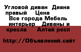 Угловой диван “Диана“ (правый) › Цена ­ 65 000 - Все города Мебель, интерьер » Диваны и кресла   . Алтай респ.